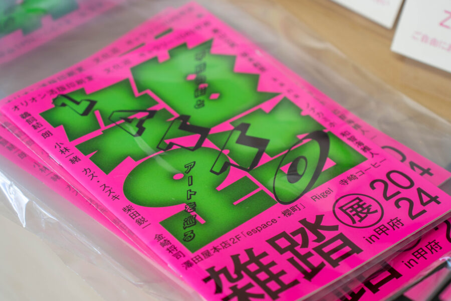 甲府のまちとアートを巡る 雑踏展2024