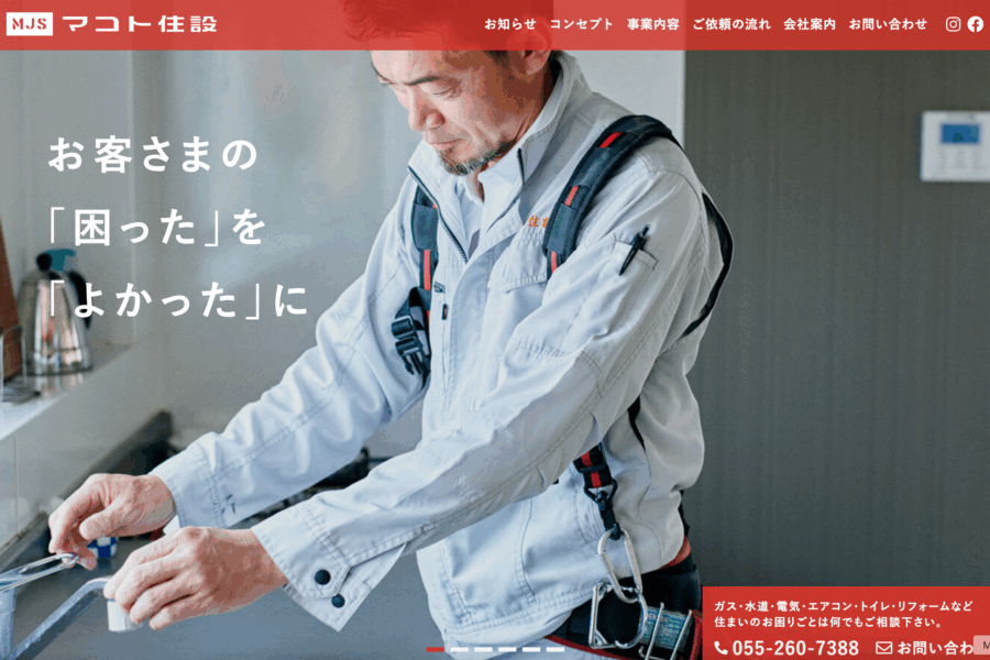 マコト住設（MJS）