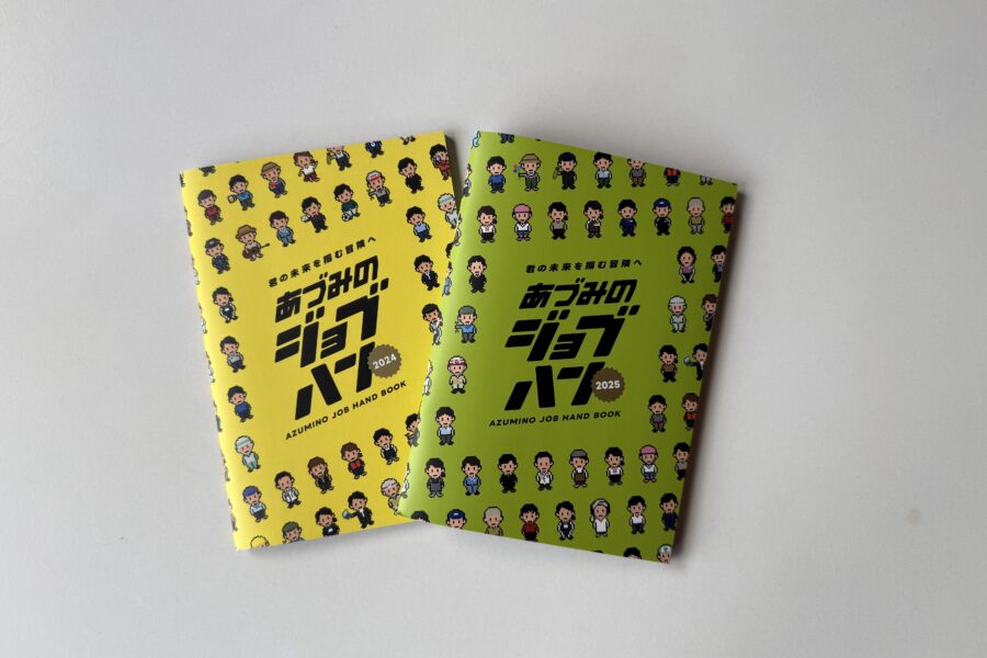 中学生向けキャリア職種図鑑『あづみのジョブハン』