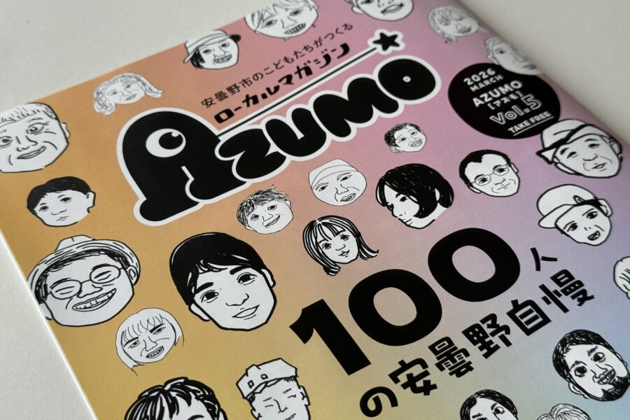 地域情報誌『AZUMO』