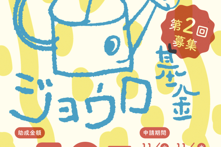 未来育てるジョウロ基金